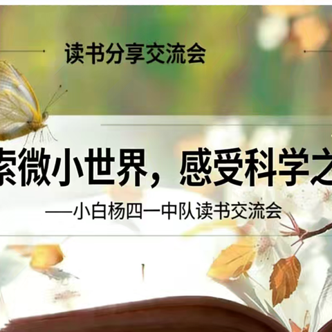 探索微小世界，感受科学之美 ——记小白杨四（1）中队读书交流会