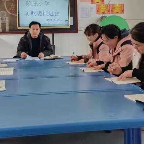 「预防校园欺凌 构建和谐校园」——新华陈庄小学预防校园欺凌推进会