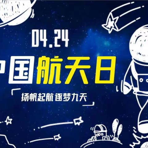 中国航天日——孩子们的航天梦   新华陈庄小学中国航天日宣传活动