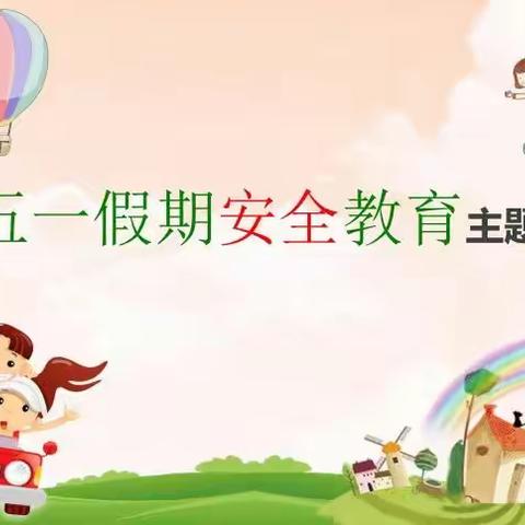 平安欢度五一 安全教育先行——新华陈庄小学五一小长假安全教育活动