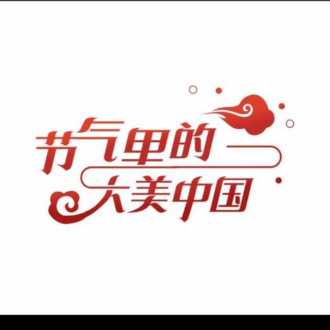 【传统文化】节气中的科学——立夏