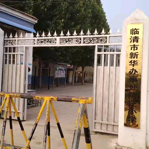 快乐过周末，安全记心间——新华陈庄小学周末安全教育主题班会