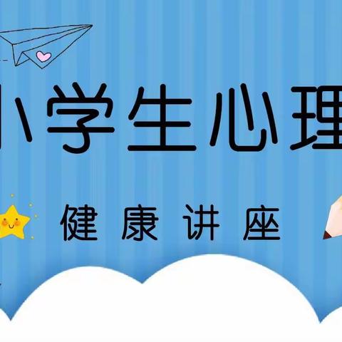 防微杜渐促进孩子心理健康——绵竹市九龙学校青爱工程支付宝公益“爱的教育校园行”项目