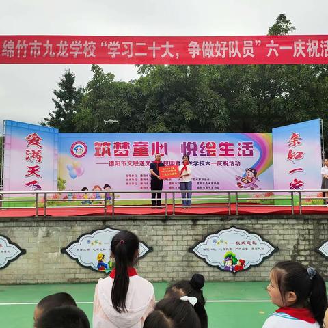 “学习二十大，争做好队员”——绵竹市九龙学校六一庆祝活动