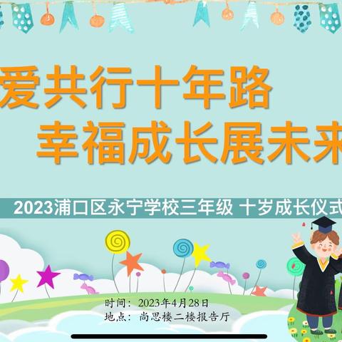 “关爱共行十年路，幸福成长展未来”
——浦口区永宁学校小学部十岁成长仪式