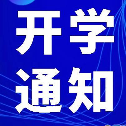 【开学通告】连州市慧光中学2024年秋季学期开学通告