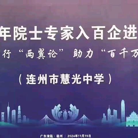 童庆禧院士点亮慧光学子科学梦 |院士专家入百企进百校（清远行）