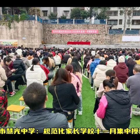 连州市慧光中学2024年秋季学期家长学校集中授课暨家长会活动