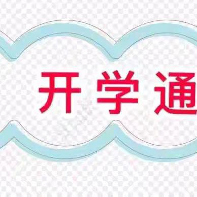 连州市慧光中学2025年春季学期开学通告