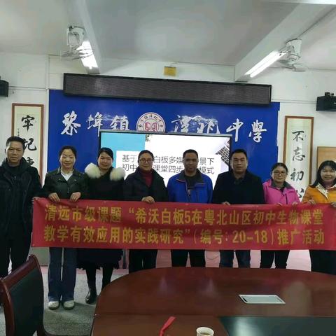 希沃助力课堂，两地共研教学——连州市慧光中学生物课题组赴谭兆中学开展“希沃白板5”课题推广研讨活动