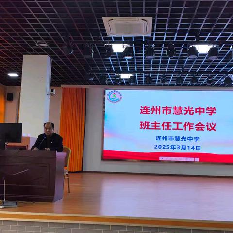 凝心聚力担使命 培根铸魂启新程—连州市慧光中学2025年春季学期班主任培训工作会议