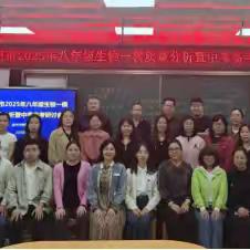 春启研思中考路，夏风拂过待佳音——连州市2025年八年级生物一模质量分析暨中考备考研讨会
