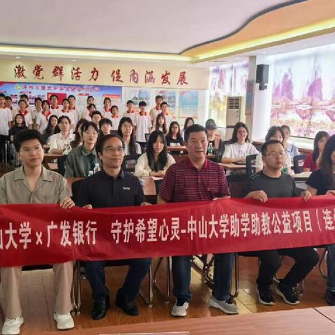 心启航，育未来——记中山大学心理学系走进连州市慧光中学点亮学生“心”灯塔