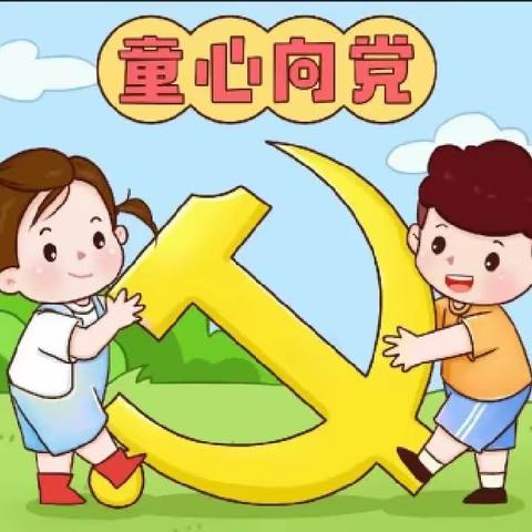 童心向党  喜迎七一—令公幼儿园2023活动