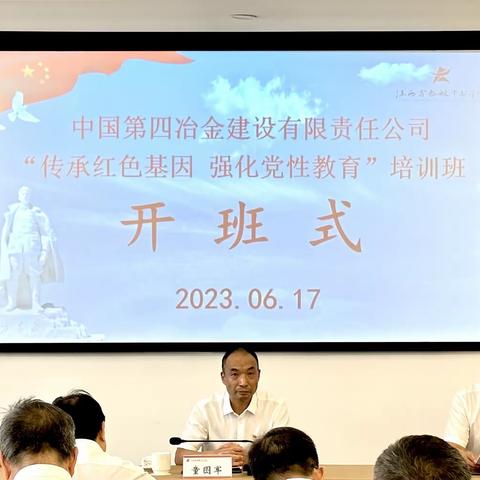 中国第四冶金建设有限责任公司“传承红色基因 强化党性教育”培训班