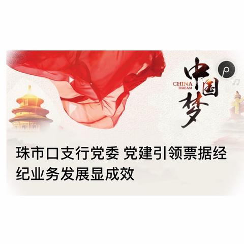 珠市口支行党委 党建引领票据经纪业务发展显成效