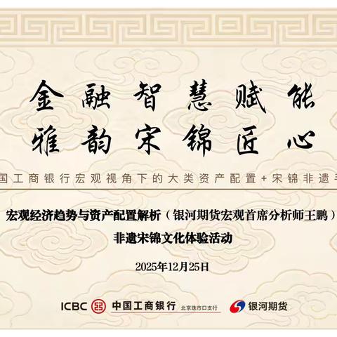 工行珠市口支行携手银河期货举办“金融智慧赋能·雅韵宋锦匠心“主题沙龙活动圆满落幕