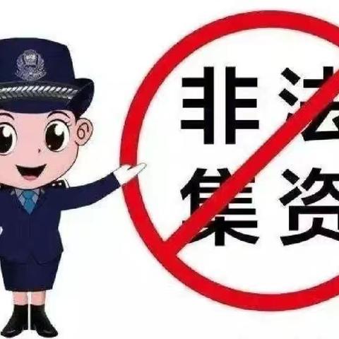 赞华幼儿园【守住钱袋子，护好幸福家】防范非法集资安全宣传