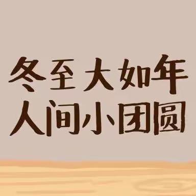 冬至大如年，人间小团圆——平邑县实验幼儿园大一班冬至主题活动