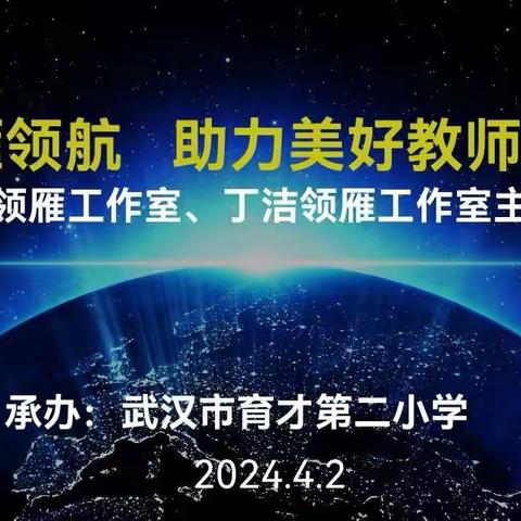 春光为序，华章再起 ——田洁领雁工作室、丁洁领雁工作室主题活动