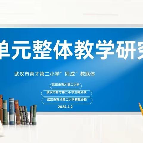 思行并进   聚势赋能 ——武汉市育才第二小学“同成”教联体教研活动