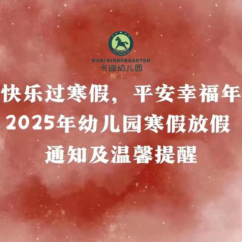 卡迪幼儿园2025年寒假放假通知