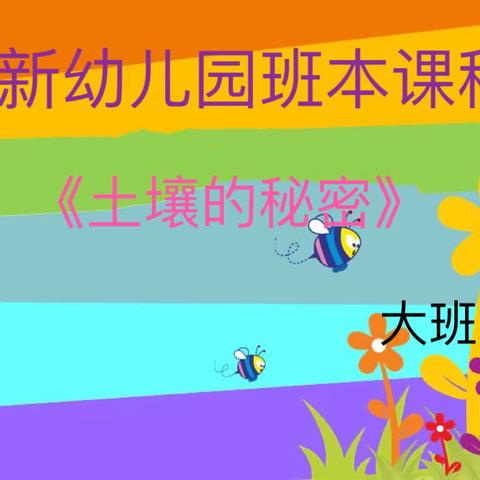 【班本课程】“土壤的秘密”——创新幼儿园大班班本课程