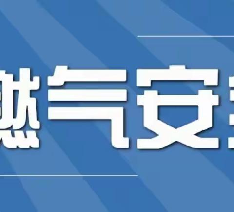 湾浦村使用燃气安全提示