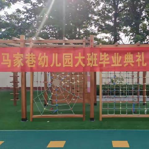 未来可期，扬帆起航--马家巷幼儿园大班毕业典礼