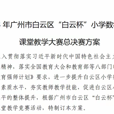 精彩赛课促成长，小数教师齐绽放 ——记2023年“白云杯”小学数学教师课堂教学总决赛报道