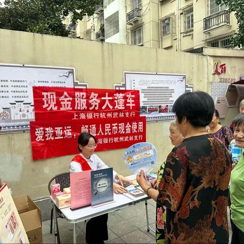 上海银行杭州武林支行开展“迎亚运，优化现金服务”现金大蓬车进社区活动