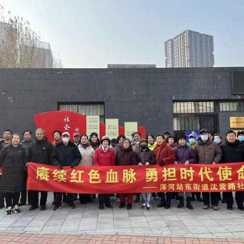 【赓续红色血脉，勇担时代使命】浑河站东街道沈营路社区开展红色教育基地参观学习活动