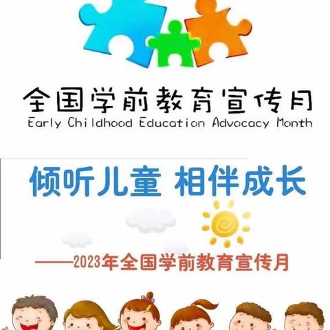 倾听儿童 相伴成长——新希望幼儿园2023年全国学前教育宣传月