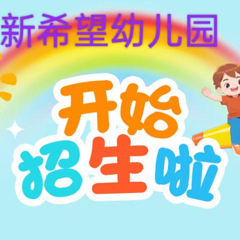 【时光恰好   暖春相见】新希望幼儿园2024年春季开始招生啦