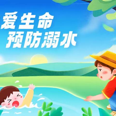 珍爱生命  预防溺水          ——新希望幼儿园防溺水安全教育知识宣传