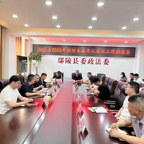 鄢陵县召开预防未成年溺亡工作（第一次）推进会