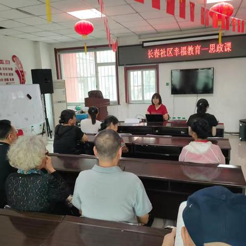 长春社区幸福教育——思政课