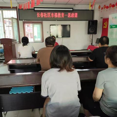 长春社区幸福教育——思政课