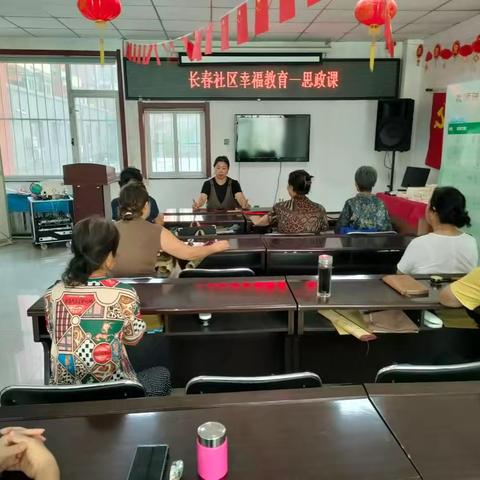 长春社区幸福教育——思政课