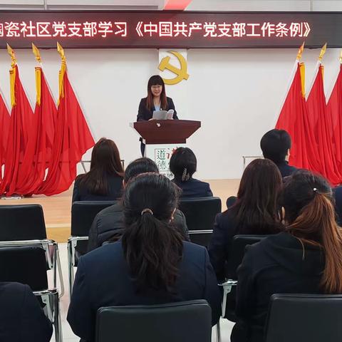 东站街道陶瓷社区学习《中国共产党支部工作条例》心得体会