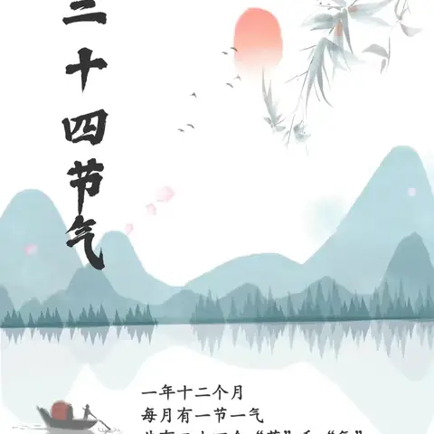 家长进课堂——《二十四节气》 回兴小学二年级六班
