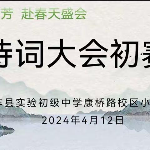 【实中康桥·书香校园】实中康桥校区小学部首届诗词大会（六年级组）