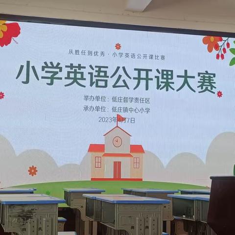 英语课堂展风采，异彩纷呈显匠心--低庄镇督学责任区小学英语公开课大赛