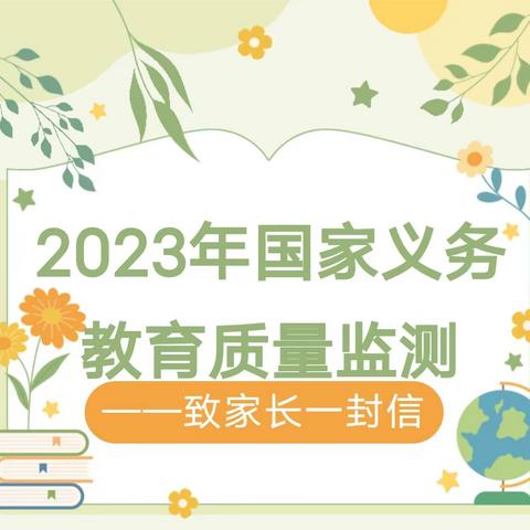 玉州区莲塘小学2023年国家义务教育质量监测致家长一封信