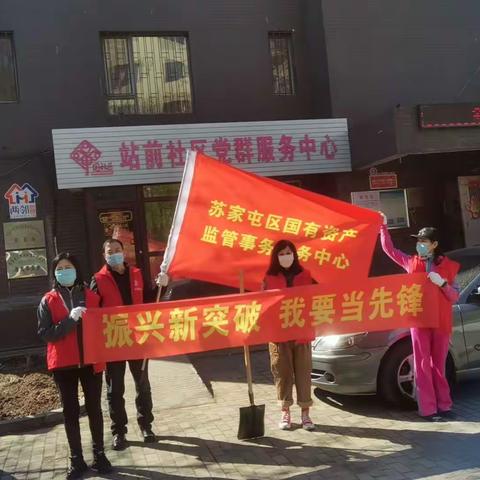 苏家屯区国有资产监管事务服务中心党支部开展“清洁沈阳做表率   扮靓家园当先锋”志愿服务活动