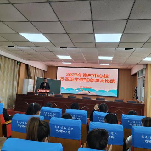群英荟萃大比武，班会课堂展风采——张村中心校班会课大比武活动纪实