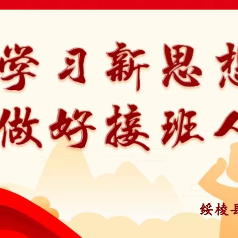 “学习新思想 做好接班人”主题教育系列活动