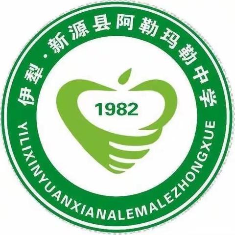 爱心织就扬新情 山海同心暖新源——新源县育新教育集团阿勒玛勒镇中学开展爱心捐赠系列活动