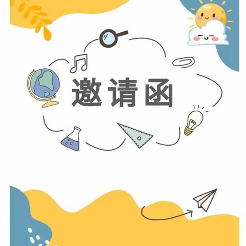 秋光恰好    向美而行—— 第二实验小学桃李路校区六年级家长会邀请函