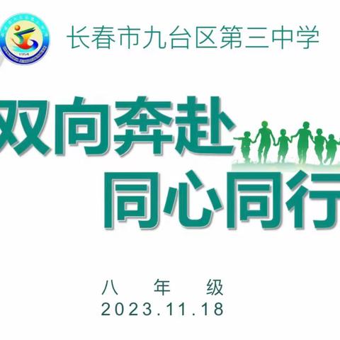 双向奔赴  同心同行  ——九台区第三中学八年级家长会活动